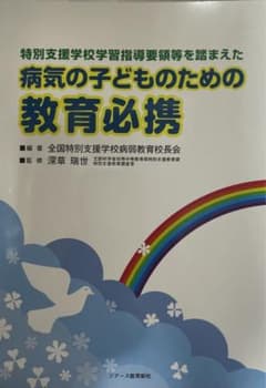 病気の子どものための教育必携 特別支援学校学習指導要領等を踏まえたのサムネイル