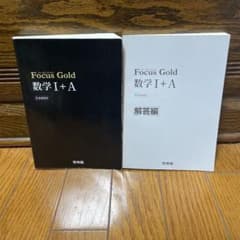 Focus Gold数学Ⅰ+A 新課程用のサムネイル