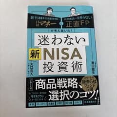 日経マネーと正直FPが考え抜いた! 迷わない新NISA投資術のサムネイル