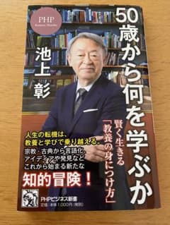 50歳から何を学ぶかのサムネイル