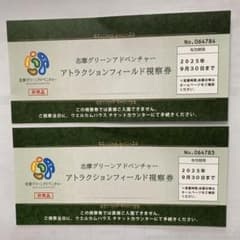 志摩グリーンアドベンチャー視察券 2枚セットのサムネイル