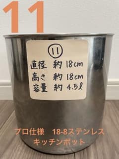 中古　業務用 18-8ステンレス　キッチンポット　約4.5ℓのサムネイル