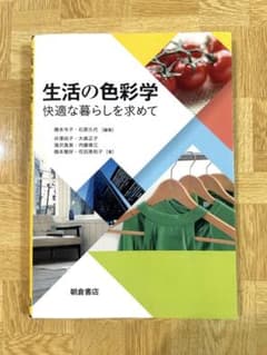 生活の色彩学 快適な暮らしを求めて 朝倉書店のサムネイル