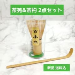 新品未使用】茶道具 茶筅&茶杓 2点セット 送料込② - メルカリ