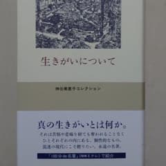 生きがいについて　帯付き美品のサムネイル