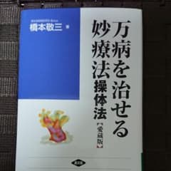 万病を治せる妙療法 : 操体法のサムネイル