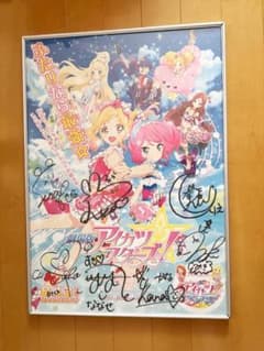 劇場版 アイカツスターズ ポスター お渡し会 直筆サイン入り せな りえ