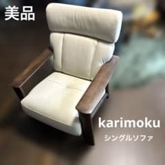 美品】karimoku WT41 1人がけソファ オーク材 - メルカリ