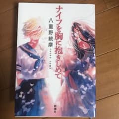 ナイフを胸に抱きしめてのサムネイル