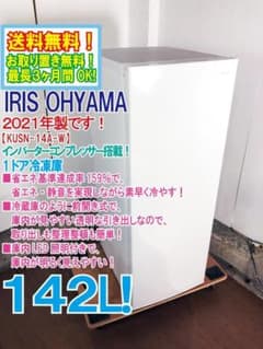 ★分解洗浄済★アイリスオーヤマ 142L 冷凍庫【KUSN-14A-W】G4HX ☆分解洗浄済☆アイリスオーヤマ 142L 冷凍庫【KUSN-14A-W】G4HX