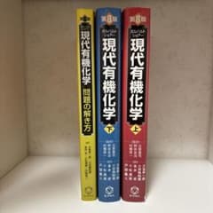 ボルハルト・ショアー　現代有機化学　3冊セット