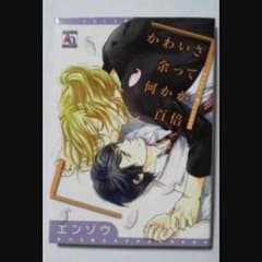 かわいさ余って何かが百倍 エンゾウのサムネイル