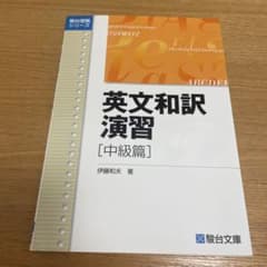 英文和訳演習　中級のサムネイル