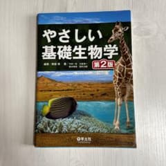 やさしい基礎生物学のサムネイル