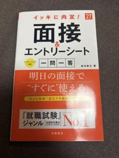 2027年度版 イッキに内定! 面接&エントリーシート[一問一答]のサムネイル