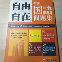 中学自由自在問題集国語 : 3年間使える!のサムネイル