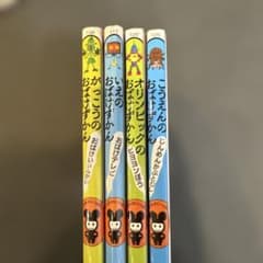 おばけずかん 4冊セット 斉藤洋 宮本えつよし - メルカリ