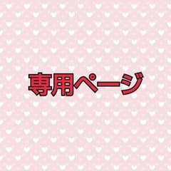 RION☆様専用ページのサムネイル