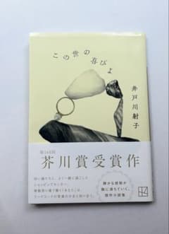 この世の喜びよ 井戸川射子 芥川賞受賞作のサムネイル