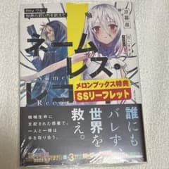 ネームレス・レコード : Heyウル、世界の救い方を教えてのサムネイル