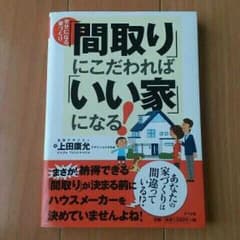 間取りにこだわればいい家になる！(幸せになる家作り)のサムネイル