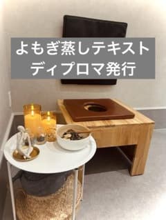 よもぎ蒸しテキスト【ディプロマ発行】のサムネイル