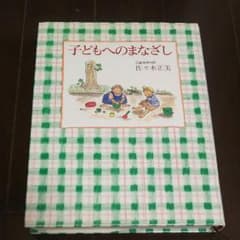 ぺーぺ様専用   子どもへのまなざしのサムネイル