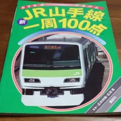 新JR山手線一周100点のサムネイル