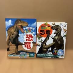 恐竜図鑑 DVD付きのサムネイル