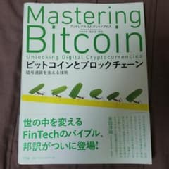 ビットコインとブロックチェーン 暗号通貨を支える技術のサムネイル