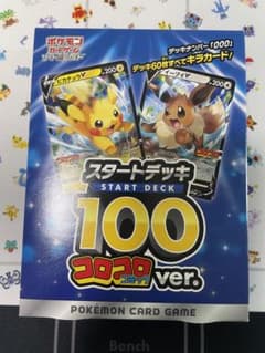 ポケモンカード　スタートデッキ100 コロコロコミックver.のサムネイル
