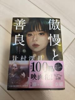 傲慢と善良 辻村深月 文庫本のサムネイル