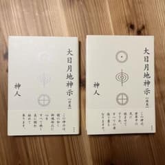 大日月地神示【前巻】【後巻】セットのサムネイル