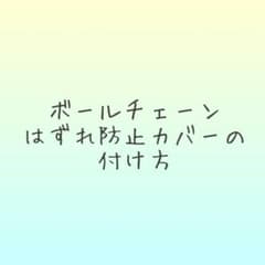 オプションのボールチェーンはずれ防止カバーの付け方についてのサムネイル