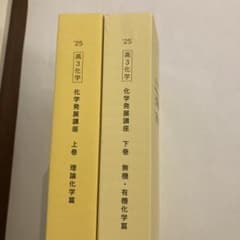 鉄緑会 高3化学 化学発展講座 上下巻 '25のサムネイル