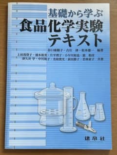 基礎から学ぶ食品化学実験テキストのサムネイル