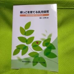 根っこを育てる乳児保育のサムネイル