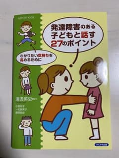 発達障害のある子どもと話す27のポイント : わかりたい気持ちを高めるためにのサムネイル