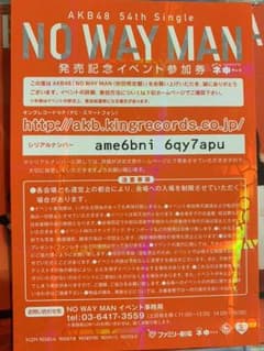 AKB48 NO WAY MAN 全国握手券のサムネイル