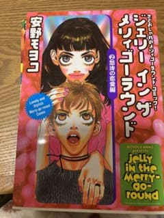 ジェリーインザメリィゴーラウンド 2 (怒涛の恋愛編)のサムネイル