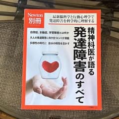 Newton別冊　 精神科医が語る 発達障害のすべてのサムネイル