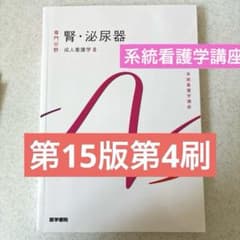 系統看護学講座　専門分野　腎・泌尿器　成人看護学8 医学書院のサムネイル