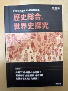 2025共通テスト総合問題集 歴史総合・世界史探究のサムネイル