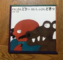わにさんどきっはいしゃさんどきっのサムネイル