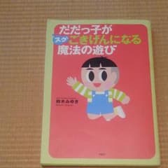 だだっこがスグごきげんになる魔法の遊びのサムネイル