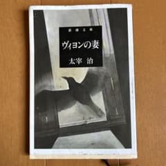 新潮文庫 ヴァイオンの妻 太宰治のサムネイル