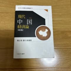 ミネルヴァ書房　現代中国経済論　[第2版]のサムネイル