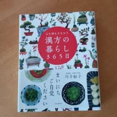 心も体もととのう 漢方の暮らし365日のサムネイル