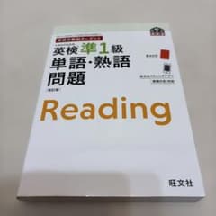 英検分野別ターゲット英検準1級 単語・熟語問題のサムネイル