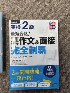 英検2級 英作文&面接 完全制覇のサムネイル